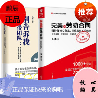 2册 完美的劳动合同/你别告诉我你会带团队 马勇 著 团队管理实战解读书 企业管理与培训书