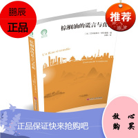 棕榈油的谎言与真相 绿色发展通识丛书 艾玛纽埃尔 格伦德曼 著 棕榈油知识 科学与自然 环境科学书籍