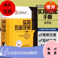 实用五金手册-第八版 精装本新版速查手册 电工车工管工钳工书籍大全机械设计工程师基础工具书