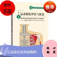 运动损伤评估与防治 高等教育体育专业通用教材