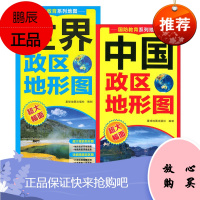 国防教育地图系列2册 世界政区地形图/中国政区地形图 超大幅面地形图 详细精美政区图 对开覆膜折叠版