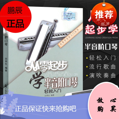 正版 从零起步学半音阶口琴教程 轻松入门口琴教材 口琴自学教程 自学简谱口琴书 口琴教学书籍 初学者