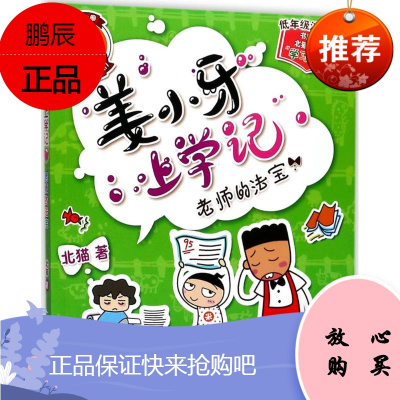 老师的法宝 四川少年儿童出版社 北猫 著;常耕,小圈文化 绘 著作 儿童文学 东润堂正版