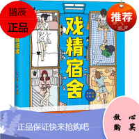 戏精宿舍 印刷工业出版社 龙妹 著 芒果 绘 中国幽默漫画 东润堂正版