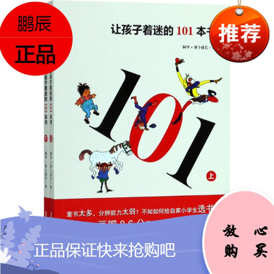 让孩子着迷的101本书 新疆青少年出版社 阿甲,萝卜探长 著 智力开发 东润堂正版