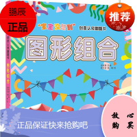 图形组合/“宝宝没想到”创意认知翻翻书 天地出版社 迈克斯 著 桃乐吉, 姚峰 绘 低幼启蒙