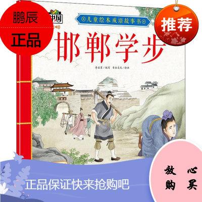 邯郸学步 北方妇女儿童出版社 李亚男 编 书虫文化 绘 童话故事 东润堂正版