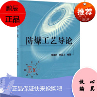 防爆工艺导论 机械工业出版社 张海鸥,张显力 编著 建筑设备 东润堂正版