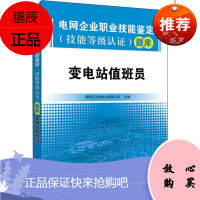 电网企业职业技能鉴定(技能等级认证)题库 变电站值班员 中国电力出版社