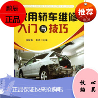 家用轿车维修入门与技巧 金盾出版社 杨智勇,刘波 编 汽摩维修 东润堂正版