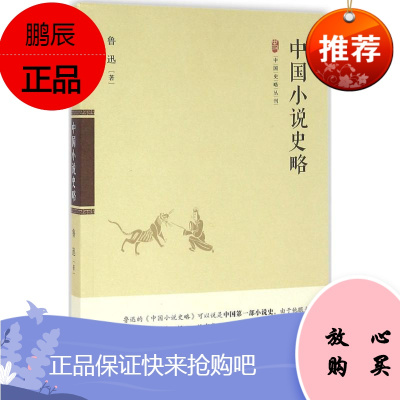 中国小说史略 中国书籍出版社 鲁迅 著 中国现当代文学理论 东润堂正版
