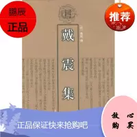 戴震集/清代学者文集丛刊/[清]戴震 上海古籍出版社 [清]戴震 著作 古典文学理论