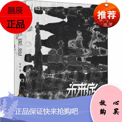 未来症 四川科学技术出版社 鲁般 著 中国科幻,侦探小说 东润堂正版