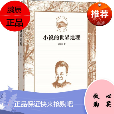 小说的世界地理 中国言实出版社 邱华栋 著 刘道玉 编 中国现当代文学理论 东润堂正版