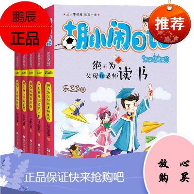 胡小闹日记 浙江少年儿童出版社 乐多多 著 著 少儿礼品书 东润堂正版