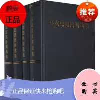 马克思恩格斯选集 中共中央马克思恩格斯列宁斯大林著作编译