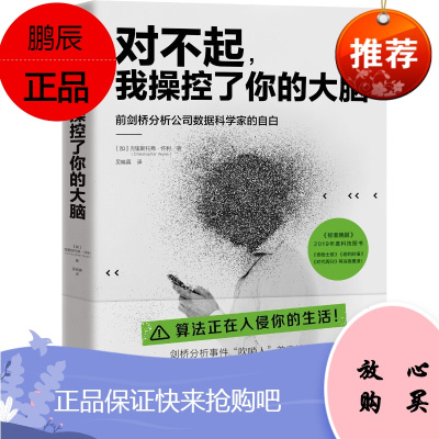 对不起控了你的大脑 算法侵入生活要有独立的思考力和判断力 纪实文学书籍外国现当代文学书籍