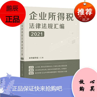 企业所得税法律法规汇编(2021) 中国经济出版社