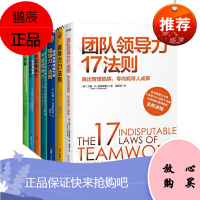 团队领导力17法则+领导力21法则系列大全集中层领导力 7册套装
