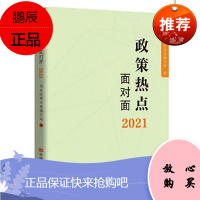 2021政策热点面对面