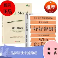 好好告别+最好的告别:关于衰老与死亡,你必须知道的常识 2册套装 湛卢