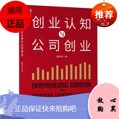 创业认知与公司创业 戴维奇 机械工业出版社