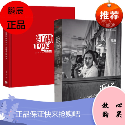 返场 高原 +红磡1994:“摇滚中国乐势力”演唱会25周年(2册套装)