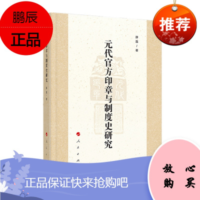 元代官方印章与制度史研究 薛磊 著 人民出版社