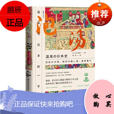 泡汤:温泉与日本的一千年 石川理夫 著 社会科学文献出版社