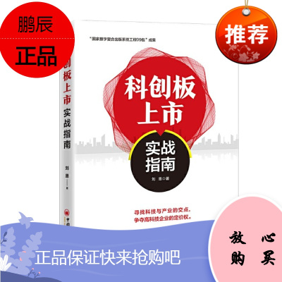 科创板上市实战指南 投资理财类书籍 刘恩 中国经济出版社