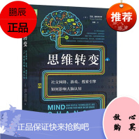 思维转变:社交网络、游戏、搜索引擎如何影响大脑认知 苏珊·格林菲尔德