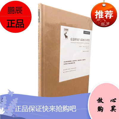 信念悖论与策略合理性(悖论研究译丛)中国人民大学出版社