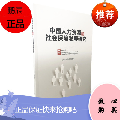 中国人力资源和社会保障发展研究 杨伟国 韩克庆 中国人民大学出版社