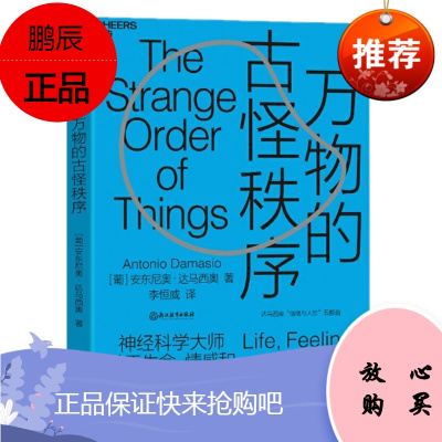 万物的古怪秩序+当自我来敲门+笛卡尔的错误 安东尼奥·达马西奥 作品三册套装 湛卢文化