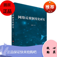 网络反腐制度化研究 刘秀伦 人民出版社