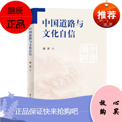 中国道路与文化自信 陈晋 著 学习出版社