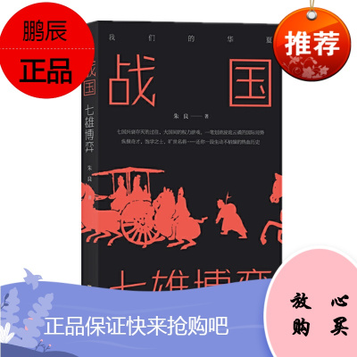 战国:七雄博弈 朱良 著 上海文化出版社 后浪