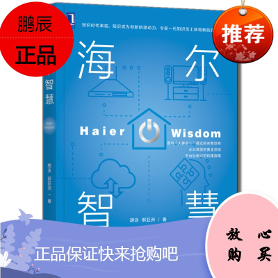 海尔智慧 胡泳 郝亚洲 平台组织的构建指南 机械工业出版社