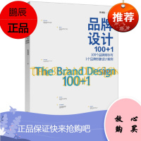 品牌设计100+1:100个品牌商标与1个品牌形象设计案例 靳埭强