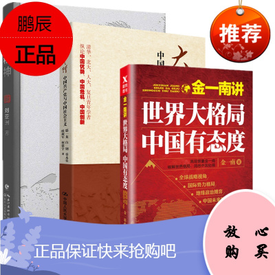 大道之行+金一南讲:世界大格局+精神 三册套装 鄢一龙,金一南,刘亚洲