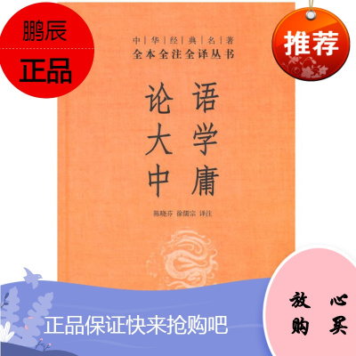 中华经典名著·全本全注全译丛书:论语、大学、中庸(精装)中华书局出版