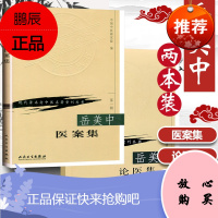 正版 共2本 岳美中医案集+ 岳美中论医集 中国中医研究院主编 头痛眩晕高血压肾结石慢性肾炎尿毒症中