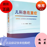 正版 儿科急危重症 刘春峰 魏克伦 科学出版社儿科急危重症的诊断要点治疗要点紧急处理方法 危重病例