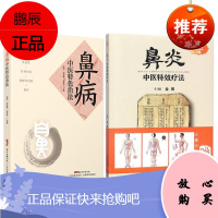 2本 鼻病中医特色治法+鼻炎中医特效疗法 过敏性慢性鼻炎治疗书籍 鼻病外治法 鼻炎安全合理用药书籍