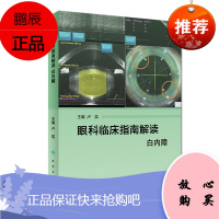 科临床指南解读 白内障 卢奕主编 眼科PPP眼科诊疗难点注意点典型案例 人民卫生出版社