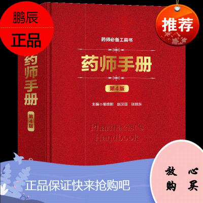 附电子书 第4版药师手册 第四版中国药师必备工具书实用药学工具书 中国医药科技出版 常用药物学 药