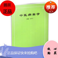 中医病案学 中医病案的管理 中医病案的阅读 中医病案的评析张小pppp主编2017年09月出版pp