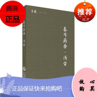 正版 卷耳药香 浅尝 青囊 陈仁寿主编 适合用中医药工作 学生与爱好者阅读 2019年5月出版 版