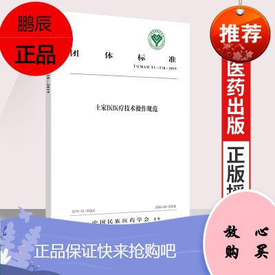 正版土家医医疗技术操作规范 中国民族医药学会标准 中医 医学书籍 中国民族医药学会发布 中国中医药