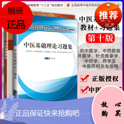 中医基础理论+中医基础理论习题集 两本套装 郑洪新 十三五规划教材中医基础理论视频中医基础理论入门